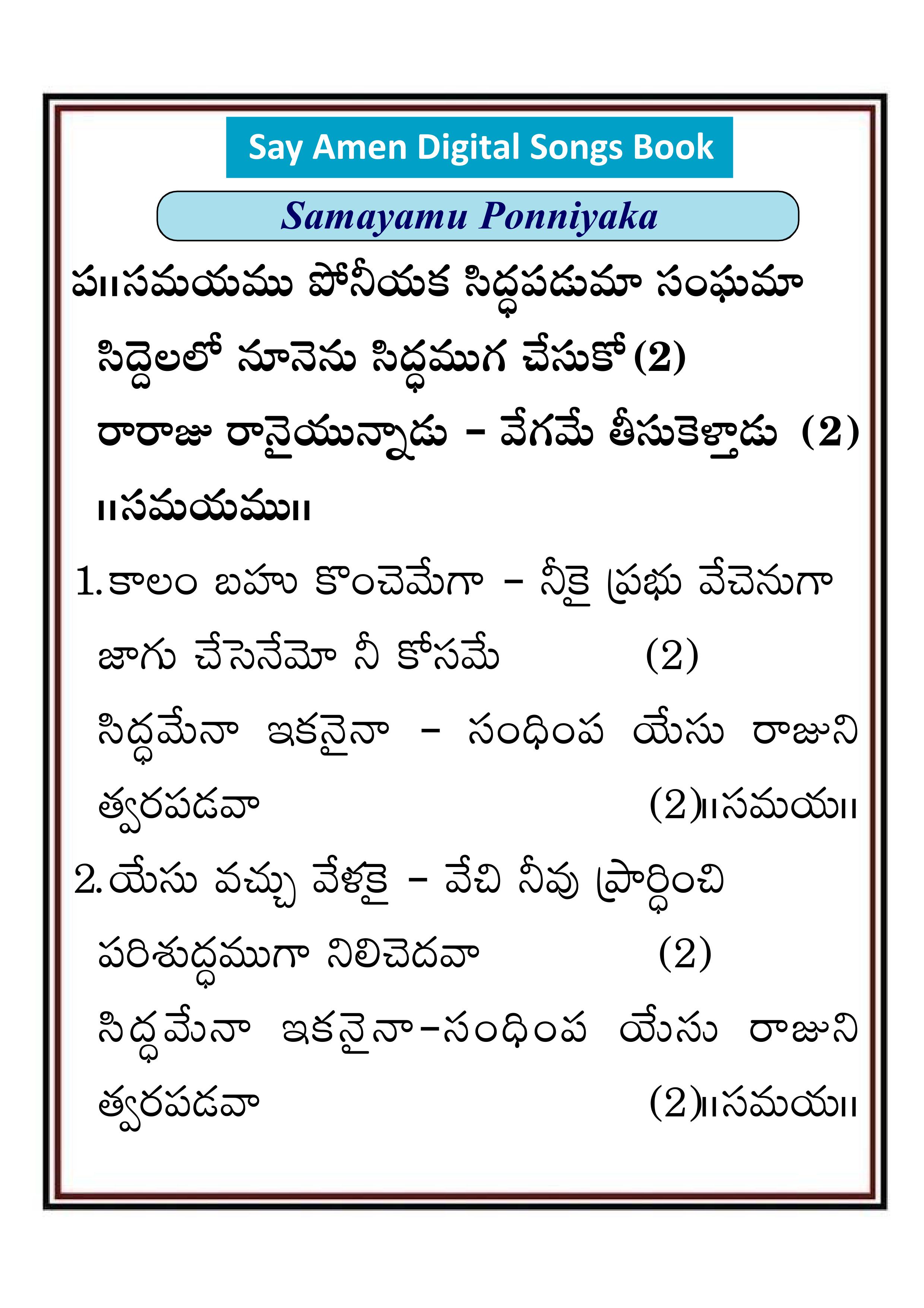 సమయము పోనీయక సిద్ధపడుమా Samayamu poniyyaka